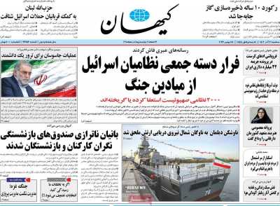 روزنامه کیهان - سه شنبه, ۰۷ آذر ۱۴۰۲