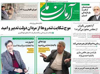 روزنامه آرمان ملی - دوشنبه, ۰۶ آذر ۱۴۰۲