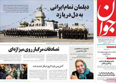 روزنامه جوان - سه شنبه, ۰۷ آذر ۱۴۰۲