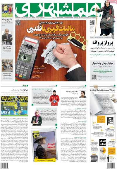 روزنامه همشهری - سه شنبه, ۰۷ آذر ۱۴۰۲