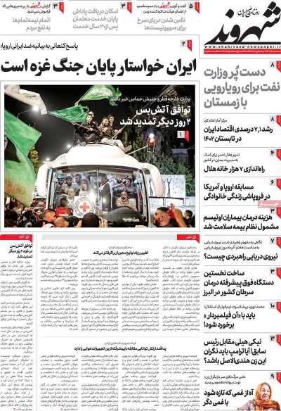 روزنامه شهروند - سه شنبه, ۰۷ آذر ۱۴۰۲