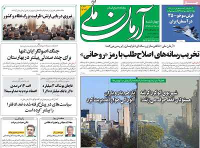 روزنامه آرمان ملی - چهارشنبه, ۰۸ آذر ۱۴۰۲