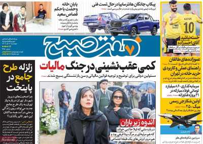 روزنامه هفت صبح - چهارشنبه, ۰۸ آذر ۱۴۰۲
