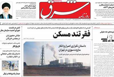روزنامه شرق - چهارشنبه, ۰۸ آذر ۱۴۰۲