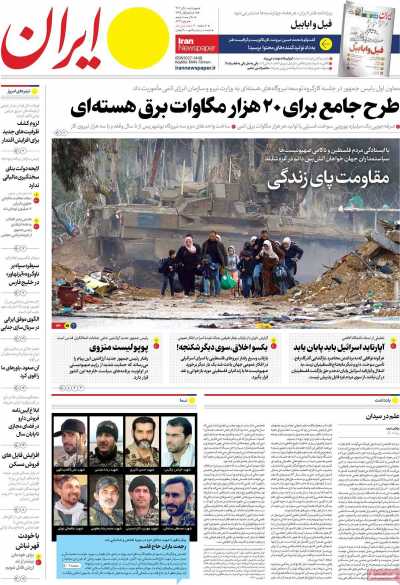 روزنامه ایران - چهارشنبه, ۰۸ آذر ۱۴۰۲