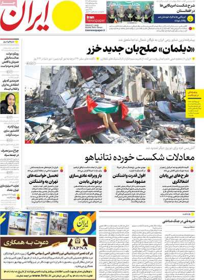 روزنامه ایران - سه شنبه, ۰۷ آذر ۱۴۰۲