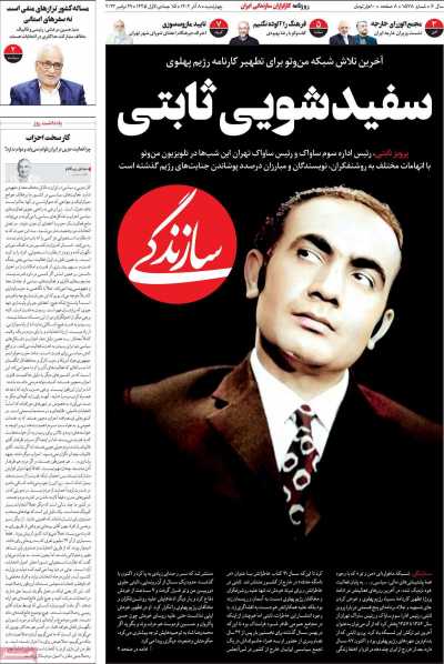 روزنامه سازندگی - چهارشنبه, ۰۸ آذر ۱۴۰۲