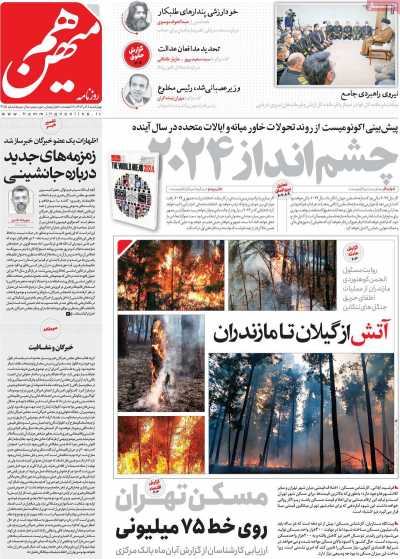 روزنامه هم میهن - چهارشنبه, ۰۸ آذر ۱۴۰۲