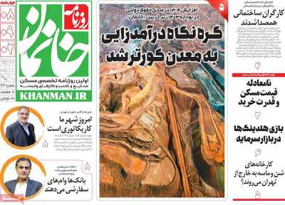 روزنامه خانمان - چهارشنبه, ۰۸ آذر ۱۴۰۲