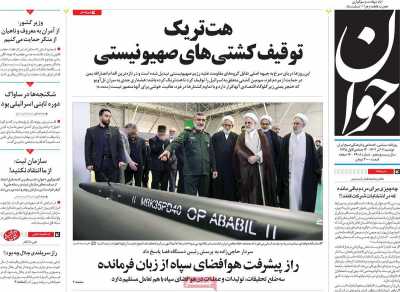 روزنامه جوان - دوشنبه, ۰۶ آذر ۱۴۰۲