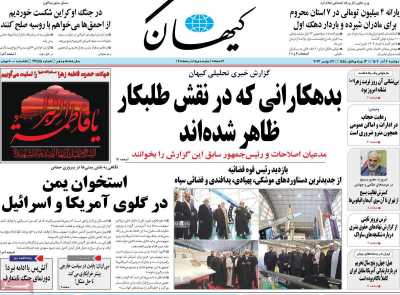روزنامه کیهان - دوشنبه, ۰۶ آذر ۱۴۰۲