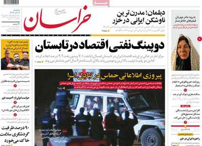 روزنامه خراسان - سه شنبه, ۰۷ آذر ۱۴۰۲