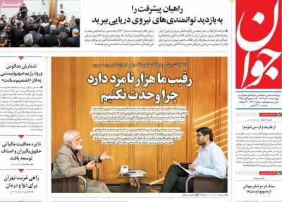 روزنامه جوان - چهارشنبه, ۰۸ آذر ۱۴۰۲