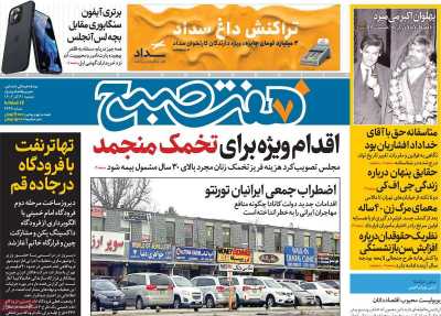 روزنامه هفت صبح - دوشنبه, ۰۶ آذر ۱۴۰۲