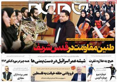 روزنامه جام جم - دوشنبه, ۰۶ آذر ۱۴۰۲