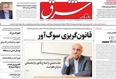 روزنامه شرق - دوشنبه, ۰۶ آذر ۱۴۰۲