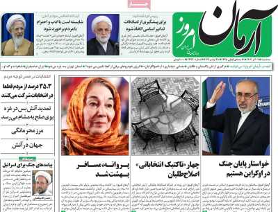 روزنامه آرمان امروز - سه شنبه, ۰۷ آذر ۱۴۰۲