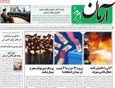 روزنامه آرمان امروز - چهارشنبه, ۰۸ آذر ۱۴۰۲