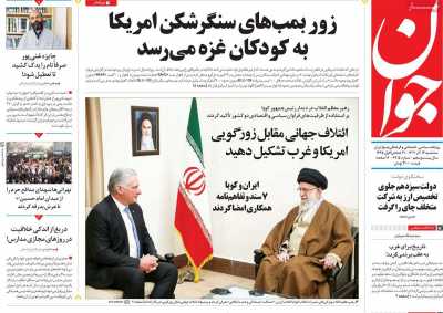 روزنامه جوان - سه شنبه, ۱۴ آذر ۱۴۰۲