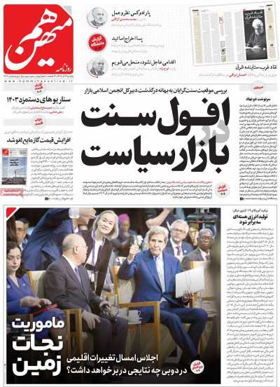 روزنامه هم میهن - یکشنبه, ۱۲ آذر ۱۴۰۲