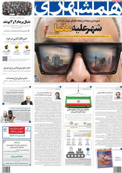 روزنامه همشهری - یکشنبه, ۱۰ دی ۱۴۰۲