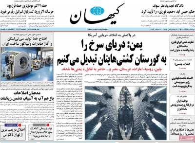 روزنامه کیهان - چهارشنبه, ۲۹ آذر ۱۴۰۲