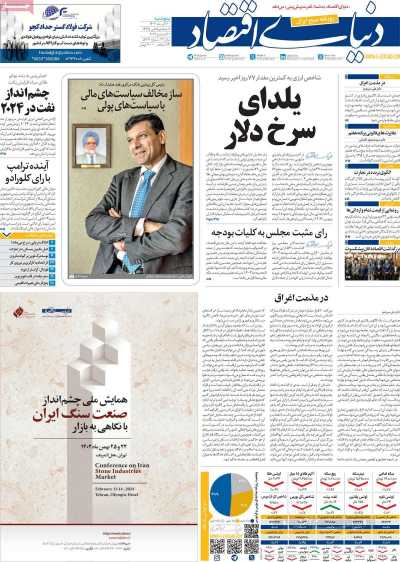 روزنامه دنیای اقتصاد - پنجشنبه, ۳۰ آذر ۱۴۰۲