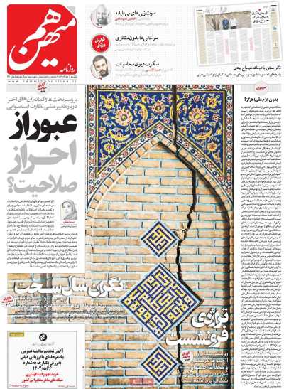 روزنامه هم میهن - یکشنبه, ۱۰ دی ۱۴۰۲
