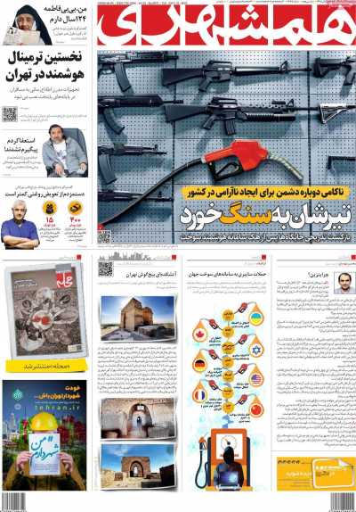 روزنامه همشهری - سه شنبه, ۲۸ آذر ۱۴۰۲