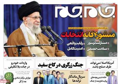 روزنامه جام جم - یکشنبه, ۰۳ دی ۱۴۰۲