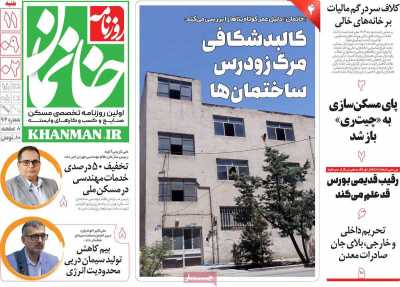 روزنامه خانمان - شنبه, ۱۱ آذر ۱۴۰۲
