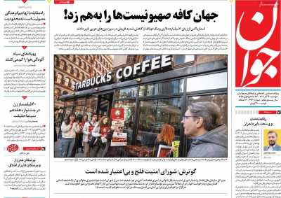 روزنامه جوان - دوشنبه, ۲۰ آذر ۱۴۰۲