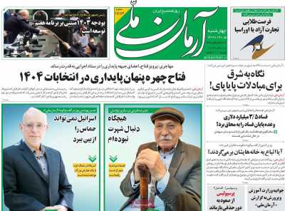 روزنامه آرمان ملی - چهارشنبه, ۱۵ آذر ۱۴۰۲