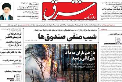 روزنامه شرق - پنجشنبه, ۰۹ آذر ۱۴۰۲