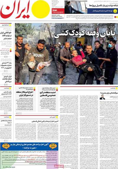 روزنامه ایران - شنبه, ۱۱ آذر ۱۴۰۲