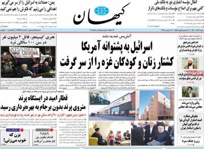 روزنامه کیهان - شنبه, ۱۱ آذر ۱۴۰۲