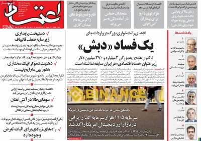 روزنامه اعتماد - یکشنبه, ۱۲ آذر ۱۴۰۲