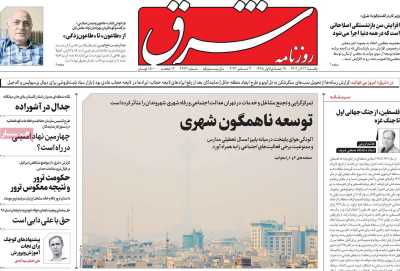 روزنامه شرق - یکشنبه, ۱۲ آذر ۱۴۰۲