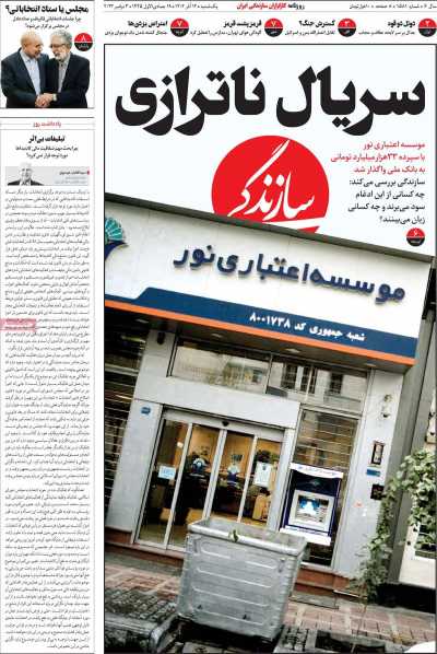 روزنامه سازندگی - یکشنبه, ۱۲ آذر ۱۴۰۲