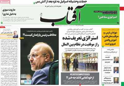 روزنامه آفتاب یزد - یکشنبه, ۱۲ آذر ۱۴۰۲