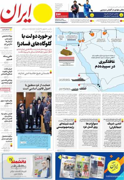 روزنامه ایران - دوشنبه, ۱۳ آذر ۱۴۰۲
