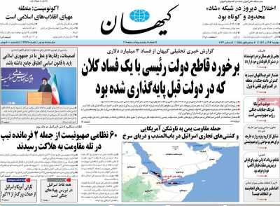 روزنامه کیهان - دوشنبه, ۱۳ آذر ۱۴۰۲