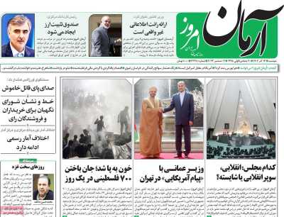 روزنامه آرمان امروز - دوشنبه, ۱۳ آذر ۱۴۰۲