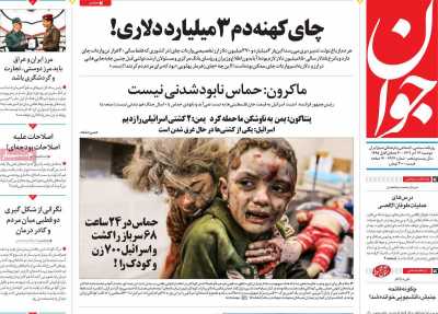 روزنامه جوان - دوشنبه, ۱۳ آذر ۱۴۰۲