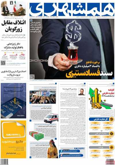 روزنامه همشهری - سه شنبه, ۱۴ آذر ۱۴۰۲
