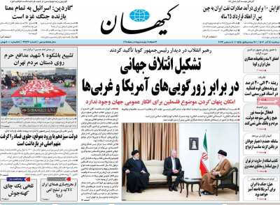 روزنامه کیهان - سه شنبه, ۱۴ آذر ۱۴۰۲