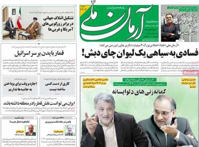 روزنامه آرمان ملی - سه شنبه, ۱۴ آذر ۱۴۰۲