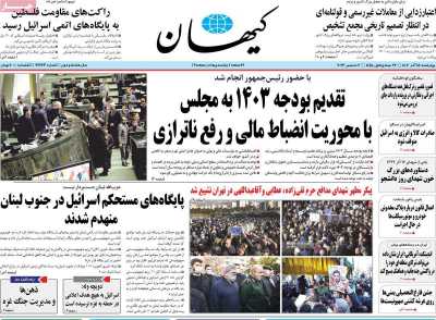 روزنامه کیهان - چهارشنبه, ۱۵ آذر ۱۴۰۲