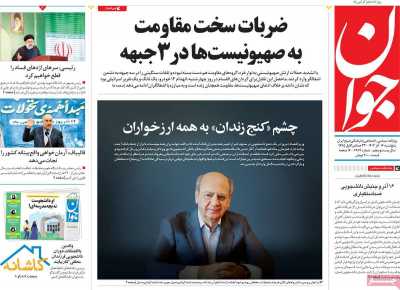 روزنامه جوان - پنجشنبه, ۱۶ آذر ۱۴۰۲