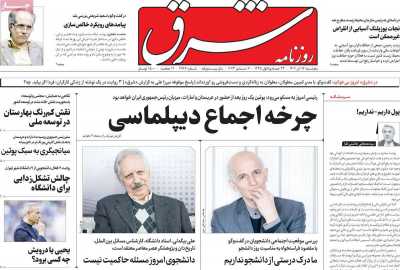 روزنامه شرق - پنجشنبه, ۱۶ آذر ۱۴۰۲